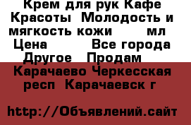 Крем для рук Кафе Красоты “Молодость и мягкость кожи“, 250 мл › Цена ­ 210 - Все города Другое » Продам   . Карачаево-Черкесская респ.,Карачаевск г.